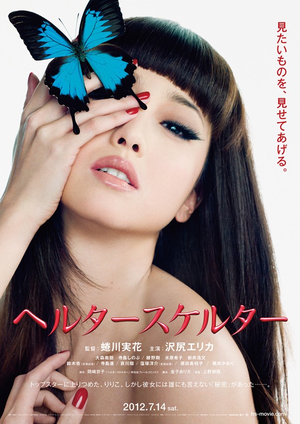 映画「ヘルタースケルター」ポスター(C)2012映画『ヘルタースケルター』製作委員会