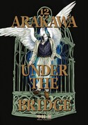 中村光「荒川アンダー ザ ブリッジ」12巻