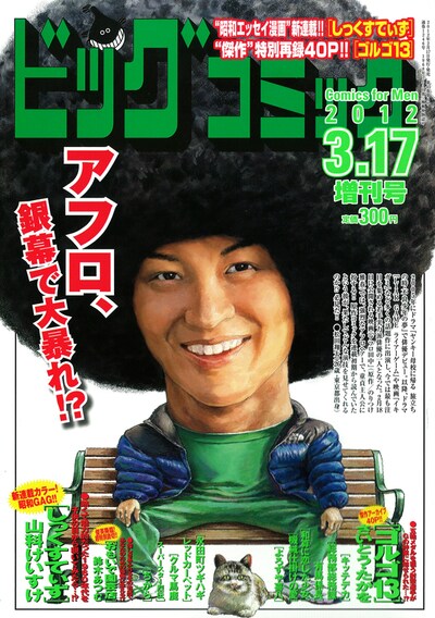 ビッグコミック3月増刊号は、映画「アフロ田中」で主演を務める松田翔太の似顔絵が目印。