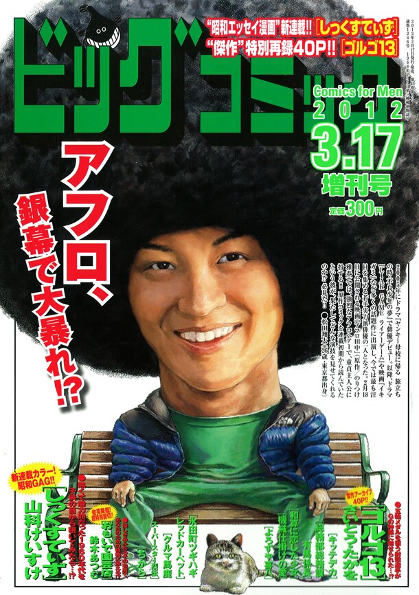 ビッグコミック3月増刊号は、映画「アフロ田中」で主演を務める松田翔太の似顔絵が目印。