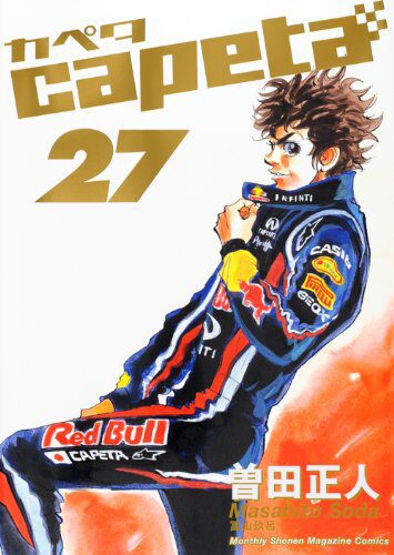 Capeta 27巻で50名に模型 羽海野チカらの寄稿も コミックナタリー