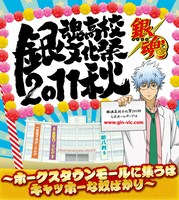 「銀魂高校文化祭2011 秋～ホークスタウンモールに集うはキャッホーな奴ばかり～」メインビジュアル(C)空知英秋／集英社・テレビ東京・電通・サンライズ・アニプレックス