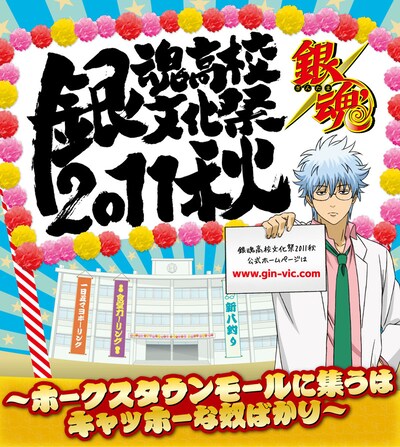 「銀魂高校文化祭2011 秋～ホークスタウンモールに集うはキャッホーな奴ばかり～」メインビジュアル(C)空知英秋／集英社・テレビ東京・電通・サンライズ・アニプレックス