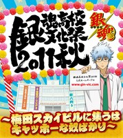 「銀魂高校文化祭2011 秋～梅田スカイビルに集うはキャッホーな奴ばかり～」メインビジュアル(C)空知英秋／集英社・テレビ東京・電通・サンライズ・アニプレックス