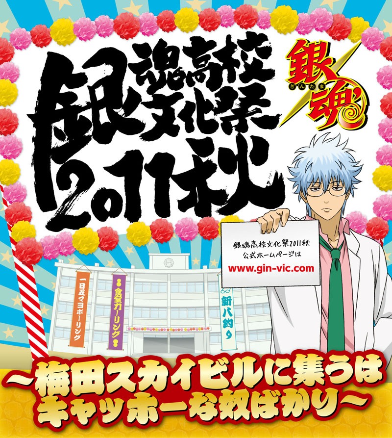「銀魂高校文化祭2011 秋～梅田スカイビルに集うはキャッホーな奴ばかり～」メインビジュアル(C)空知英秋／集英社・テレビ東京・電通・サンライズ・アニプレックス
