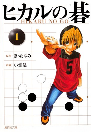 「ヒカルの碁」文庫版1巻