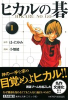 「ヒカルの碁」文庫版1巻帯付き。表紙の色は白と黒が交互に並ぶ予定。