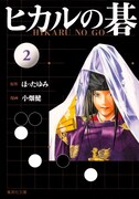 「ヒカルの碁」文庫版2巻