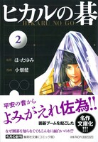 「ヒカルの碁」文庫版2巻帯付き