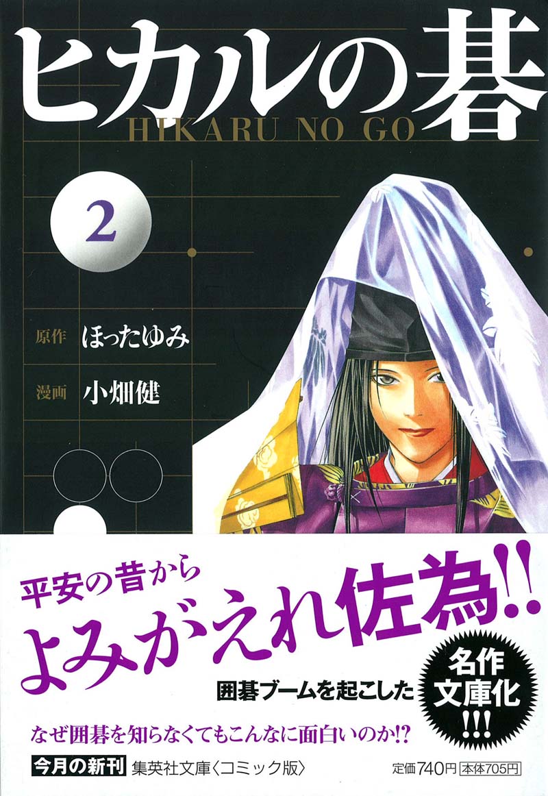 「ヒカルの碁」文庫版2巻帯付き