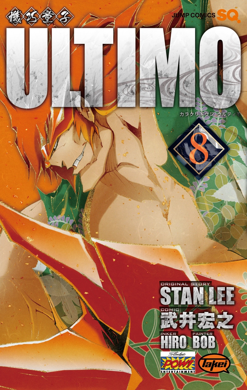 3月2日に発売される武井宏之「機巧童子ULTIMO」8巻。