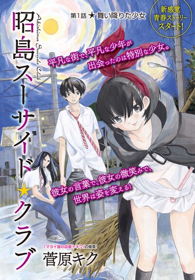 菅原キクの新連載「昭島スーサイド☆クラブ」カット。