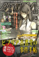 ヤングエース3月号増刊アルティマエース。表紙は、ナカノの新連載「ビブリア古書堂の事件手帖」が飾っている。(C)2010 Keishi Ayasato・kona/PUBLISHED BY ENTERBRAIN,INC. (C)三上延／アスキー・メディアワークス (C)入間人間／アスキー・メディアワークス