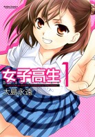 大島永遠「女子高生Girls-Live」1巻