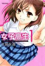 大島永遠「女子高生Girls-Live」1巻