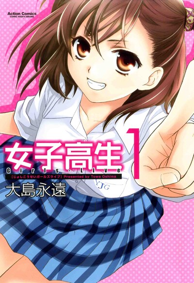大島永遠「女子高生Girls-Live」1巻