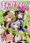 まんがタイムきららMAX4月号