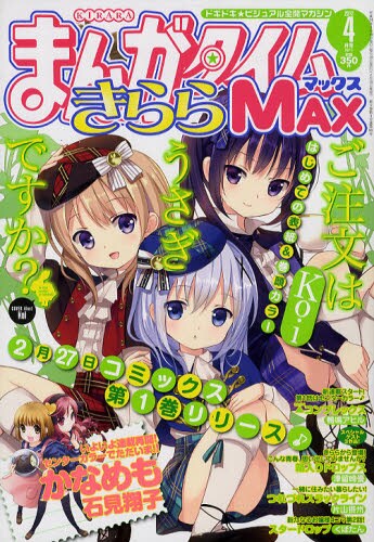 まんがタイムきららMAX4月号