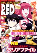 月刊チャンピオンRED4月号