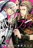 フェアの対象となる、広井王子原作による湖住ふじこ「戦国ブラッド～薔薇の契約～」の2巻。3月7日に発売される。