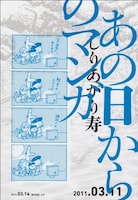 しりあがり寿「あの日からのマンガ」