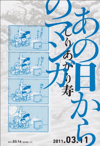 しりあがり寿「あの日からのマンガ」