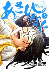 こざき亜衣「あさひなぐ」3巻