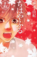 末次由紀「ちはやふる」15巻