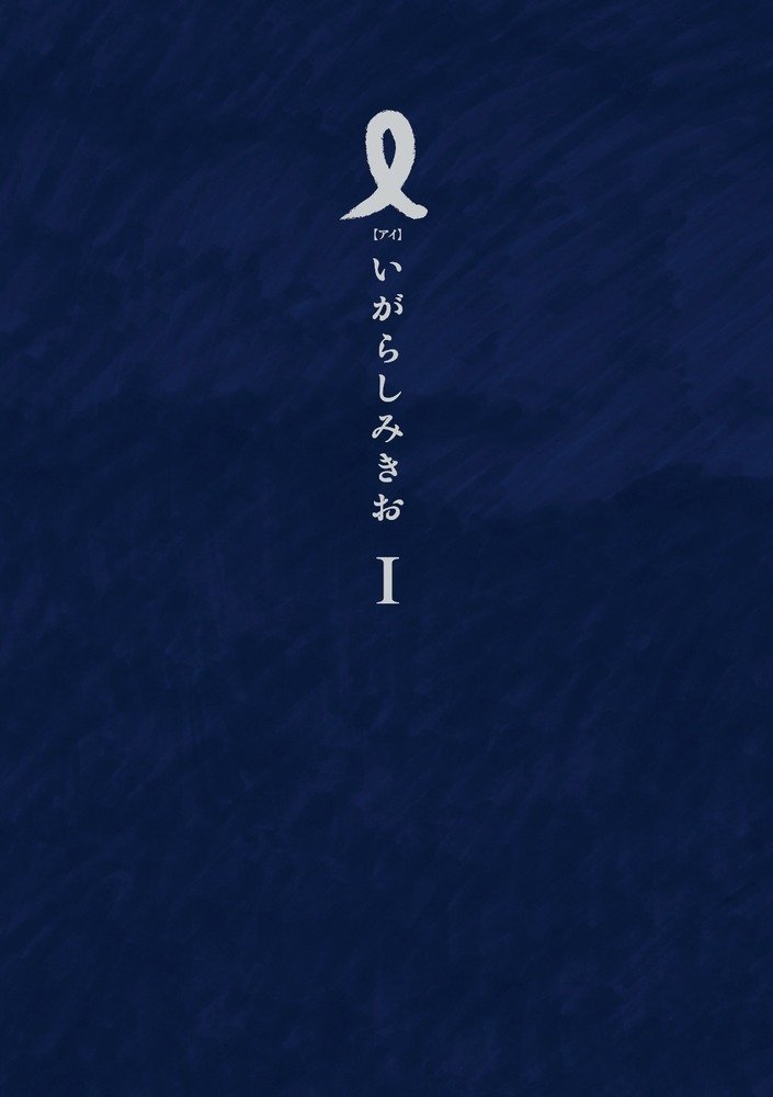 いがらしみきお「I【アイ】」1巻