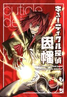 もち「キューティクル探偵因幡」9巻