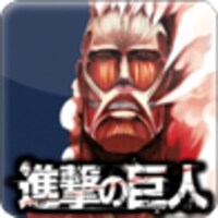 iPhoneアプリ「進撃の巨人 デジタルフォトステッカー」のApp Storeアイコン。