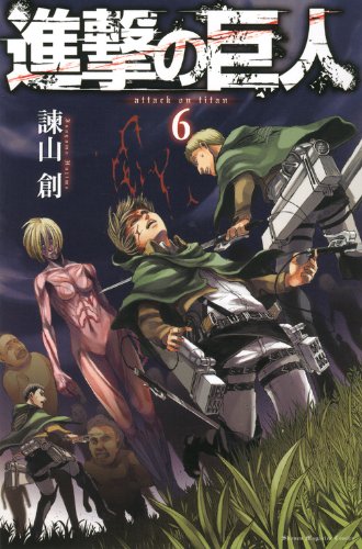 諫山創「進撃の巨人」6巻