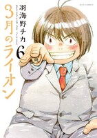 羽海野チカ「3月のライオン」6巻