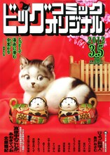 「高橋留美子劇場」最新作の予告が掲載されたビッグコミックオリジナル5号。