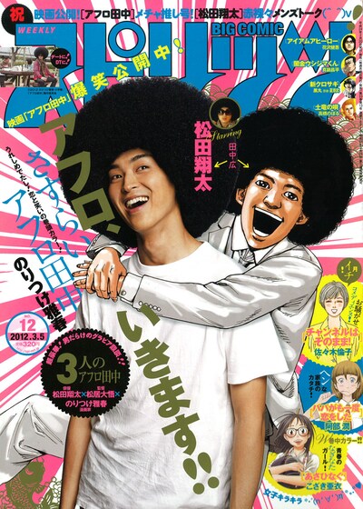 週刊ビッグコミックスピリッツ12号表紙では、映画公開を記念してイラストと実写の田中広が共演。