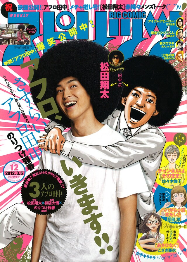 週刊ビッグコミックスピリッツ12号表紙では、映画公開を記念してイラストと実写の田中広が共演。