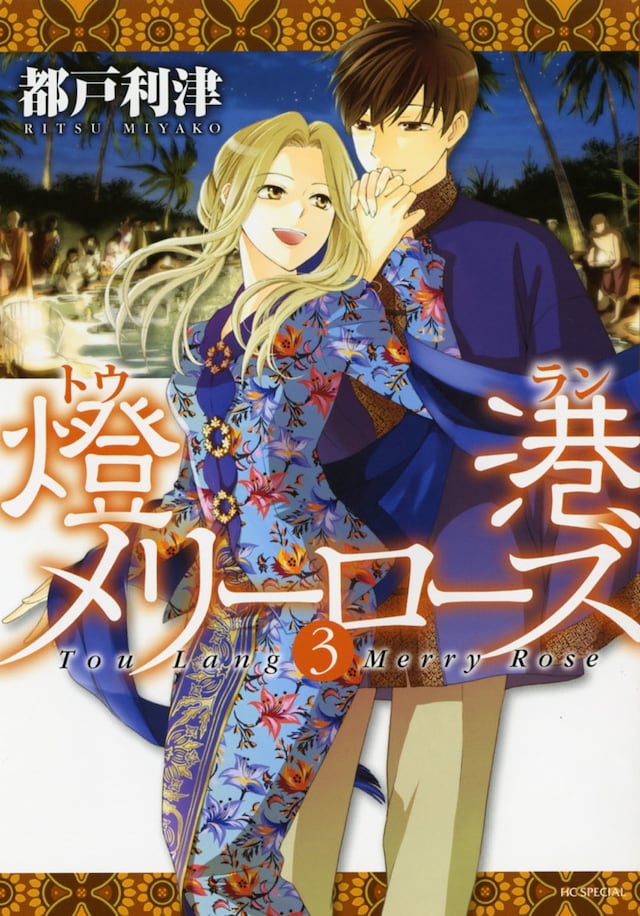 「燈港メリーローズ」3巻