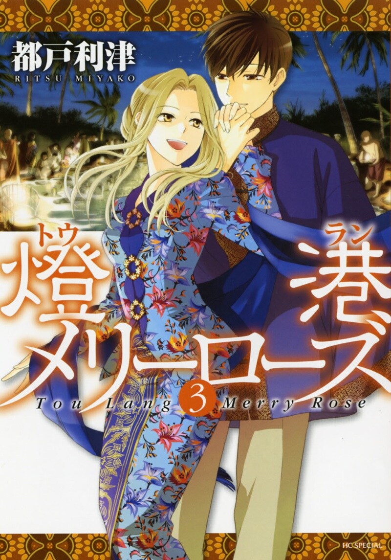 「燈港メリーローズ」3巻