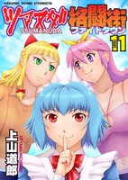 「ツマヌダ格闘街」11巻