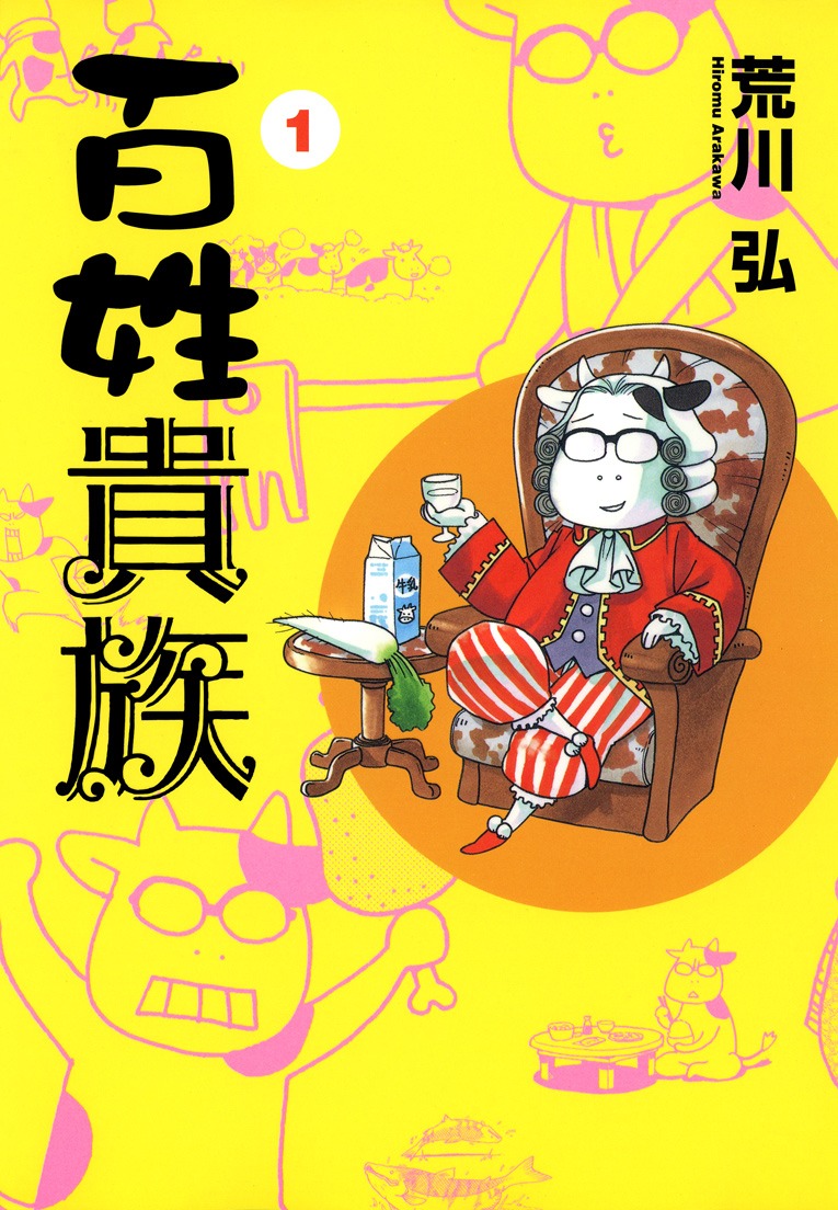 荒川弘「百姓貴族」1巻(C)2012 SHINSHOKAN All rights reserved.