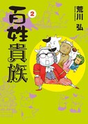 荒川弘「百姓貴族」2巻