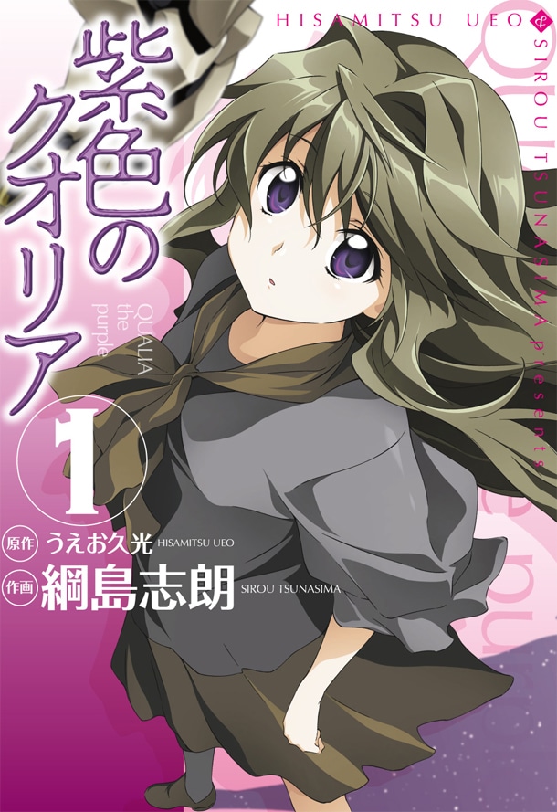 「紫色のクオリア」1巻