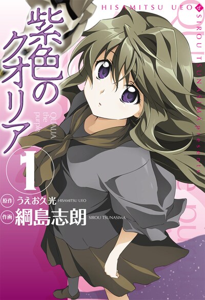 「紫色のクオリア」1巻