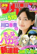 週刊少年マガジン12号