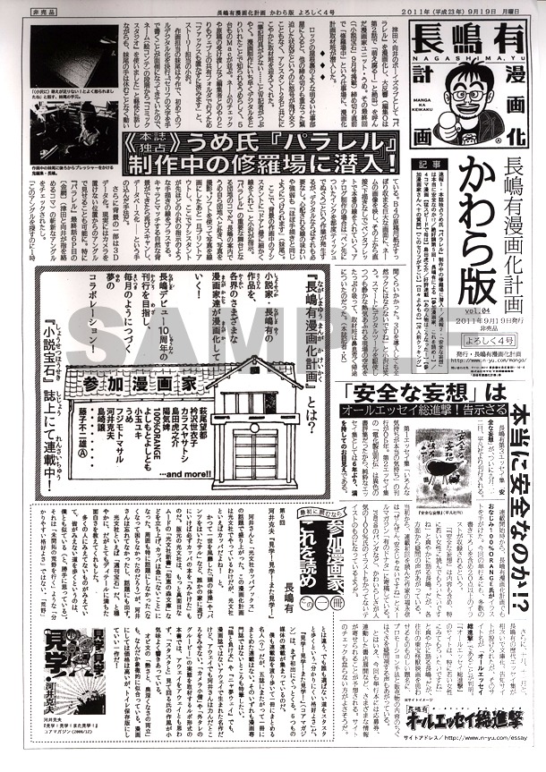 「長嶋有漫画化計画」フェア実施店にて設置されている、かわら版の第4号。このかわら版はリブロ池袋店、オリオン書房ノルテ店でも配布されている。