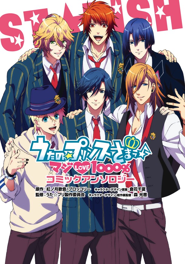本日2月22日に発売された「うたの☆プリンスさまっ♪ マジLOVE1000% アンソロジー」