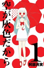 阿部共実「空が灰色だから」1巻