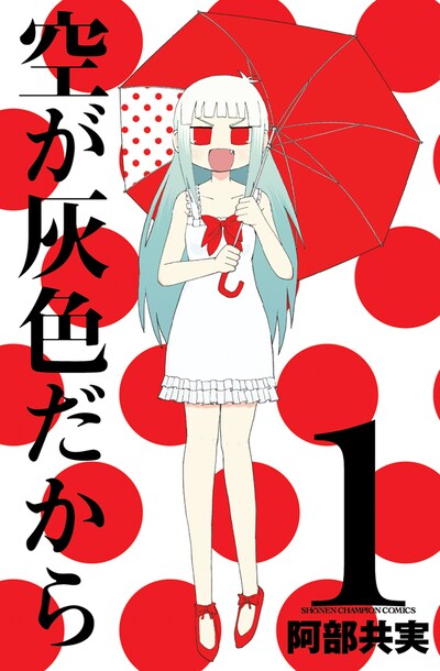 「空が灰色だから」1巻 (C)阿部共実／週刊少年チャンピオン