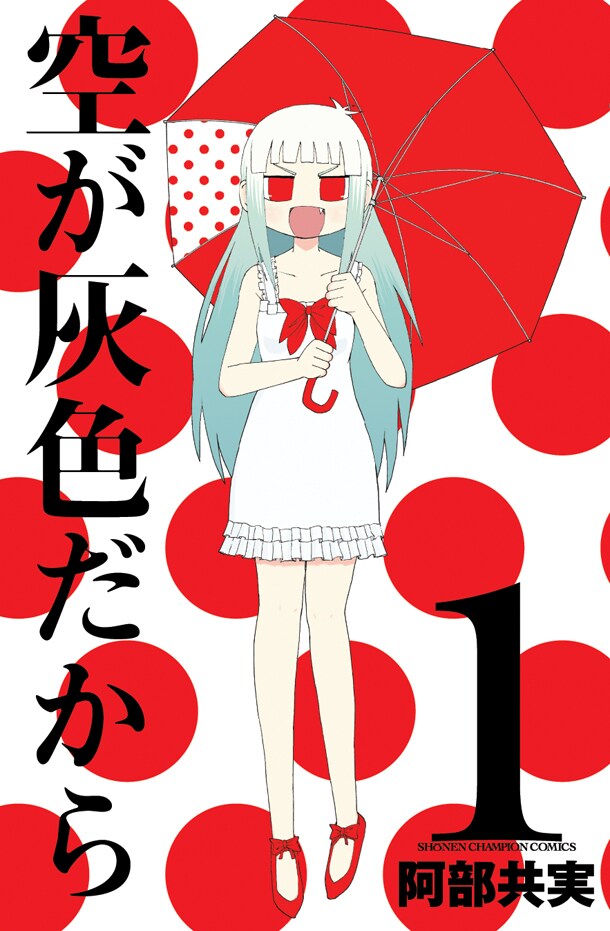 「空が灰色だから」1巻 (C)阿部共実／週刊少年チャンピオン