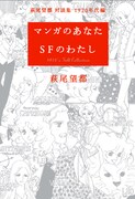 「萩尾望都・対談集 マンガのあなた SFのわたし」